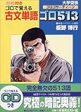 古文単語ゴロ513(ゴロゴサーティーン)―CD付きゴロで覚える (東進ブックス)