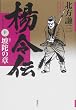 「楊令伝 十 坡陀の章」