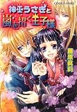 神巫うさぎと嵐を招く王子様 (神巫うさぎシリーズ) (コバルト文庫)