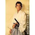 二〇一〇年　福山雅治と坂本龍馬の旅