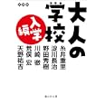 大人の学校 入学編<br>糸井 重里編著 淀川 長治編著 野田 秀樹編著 川崎 徹編著 荒俣 宏編著 天野 祐吉編著 <br>静山社<br>880円<br>ISBN:9784863890640