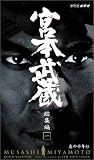 宮本武蔵 総集編1 -恋の千年杉- [VHS]