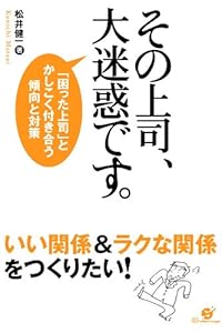 「困った上司」とかしこく付き合う傾向と対策　その上司、大迷惑です。