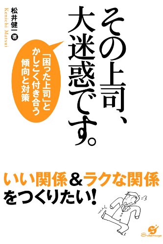 「困った上司」とかしこく付き合う傾向と対策　その上司、大迷惑です。