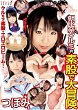 朝比奈クルミの素股で大冒険  つぼみ [DVD]