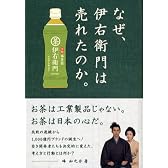 なぜ、伊右衛門は売れたのか。