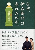 なぜ、伊右衛門は売れたのか。