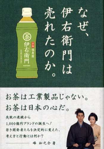 なぜ、伊右衛門は売れたのか。