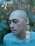 prints (プリンツ) 21 2011年春号 特集・笠井爾示 [雑誌]
