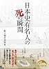 日本史有名人の死の瞬間 (新人物文庫 し 1-1)