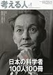 考える人 2009年 08月号 [雑誌]