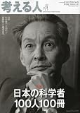 考える人 2009年 08月号 [雑誌]