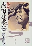 私説内田吐夢伝
