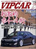 VIP CAR (ビップ カー) 2009年 05月号 [雑誌]