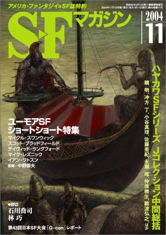 S-Fマガジン 2004年 11月号