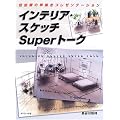 �C���e���A�E�X�P�b�`Super�g�[�N�\�Z��Ԃ̑��`���v���[���e�[�V����