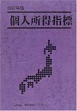 個人所得指標〈2007年版〉