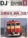 鉄道ダイヤ情報 2010年 03月号 [雑誌]でAmazonアフィリエイトツール