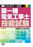 フルカラー実習 第一種電気工事士技能試験 (なるほどナットク!)