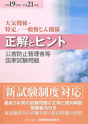 公害防止管理者等国家試験問題正解とヒント 大気関係・特定/一般粉じん関係〈平成19年度~平成21年度〉