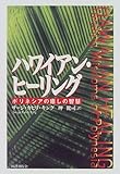 ハワイアン・ヒーリング―ポリネシアの癒しの智慧