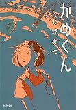 【かめくん】clickでAmazonへ。 【かめくん】clickでAmazonへ。