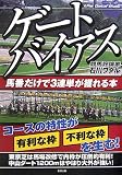 ゲートバイアス―馬番だけで3連単が獲れる本