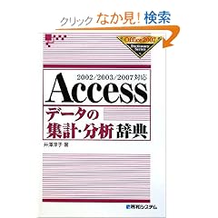 Access�f�[�^�̏W�v�E���͎��T�\2002/2003/2007�Ή� (Office2007 Dictionary Series)