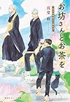 お坊さんとお茶を 孤月寺茶寮三人寄れば (集英社オレンジ文庫)