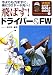 飛ばす!ドライバー&FW―今よりも力まずに、楽に30ヤード先へ! (決定版金井清一ゴルフ基礎全書 (1))
