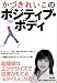 かづきれいこのポジティブ・ボディ