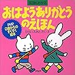 おはようありがとうのえほん―英語もわかる (PHP0歳からのすくすく絵本)