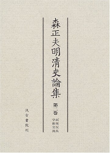 森正夫明清史論集 (第2巻)