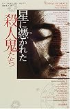 星に憑かれた殺人鬼たちの画像