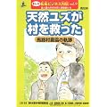 天然ユズが村を救った馬路村農協の軌跡(高知県) (まんが 農業ビジネス列伝―食と農の未来を拓く挑戦者たち)