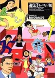 おおひなたごう短篇集・遺伝子レベル剣(つるぎ) (Cue comics) おおひなたごう短篇集・遺伝子レベル剣(つるぎ) (Cue comics)