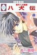 八犬伝-東方八犬異聞- (4)(冬水社・いち＊ラキコミックス）