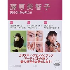 藤原美智子―美をくれるものたち