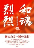 和魂烈烈の画像