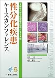 性分化疾患ケースカンファレンス 性分化疾患