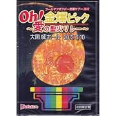 ゴールデンボンバー　 LIVE DVD 「Oh!金爆ピック ～愛の聖火リレー～ 大阪城ホール2012.6.10」 (初回限定盤)