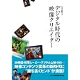 デジタル時代の映像クリエイター<br>キネマ旬報映画総合研究所編　 <br>2100円<br>ISBN:9784873767376　