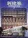 新建築 2008年 07月号 [雑誌]