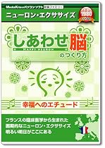 新撰 しあわせ脳のつくり方 幸福へのエチュード