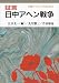 証言 日中アヘン戦争 (岩波ブックレット)