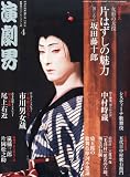 演劇界 2014年 04月号 [雑誌]
