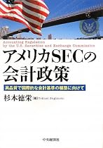 アメリカSECの会計政策―高品質で国際的な会計基準の構築に向けて