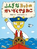 ふしぎなヨットのかいぞくやまねこ (すきすきレインボー)
