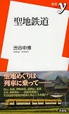 【聖地鉄道 (新書ｙ)】…