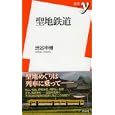 聖地鉄道<br>渋谷 申博著　 <br>903円<br>ISBN:9784862488350　